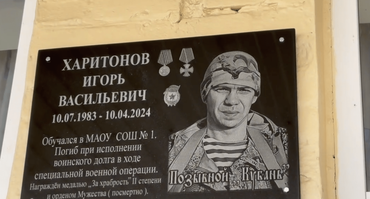 Мемориальная доска Игорю Харитонову. Скриншот фото из Telegram-канала администрации Гулькевичского района от 21.02.25, https://t.me/mogulk/25360.