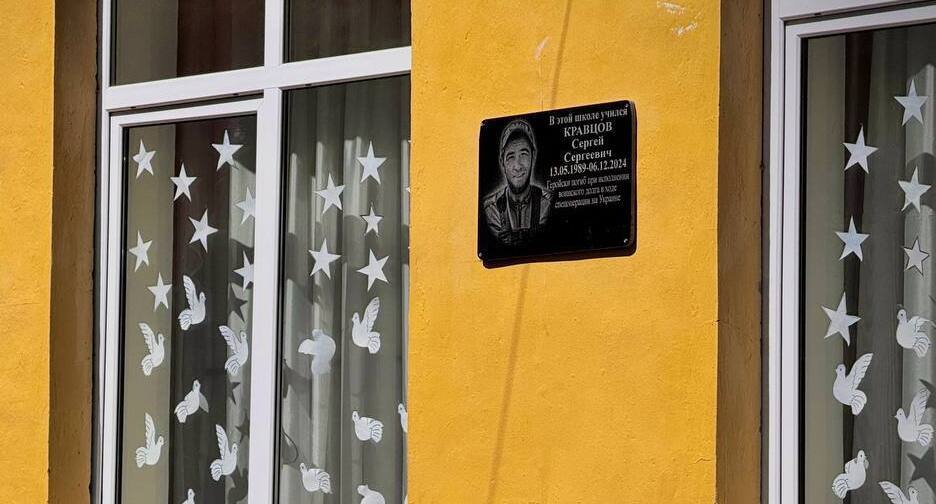 Мемориальная доска с именем Сергея Кравцова. Фото: пресс-служба администрации Усть-Джегутинского района / Telegram