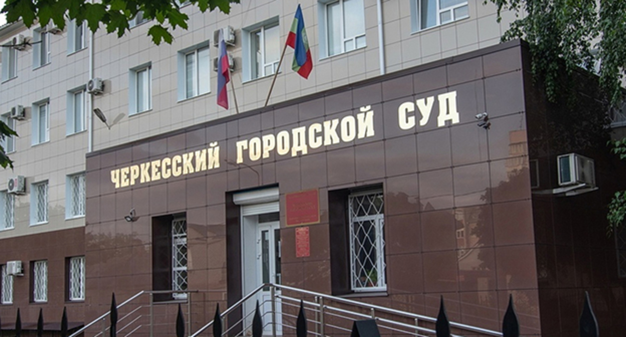 Черкесский городской суд Карачаево-Черкесской Республики. Фото: Черкесский городской суд Карачаево-Черкесской Республики