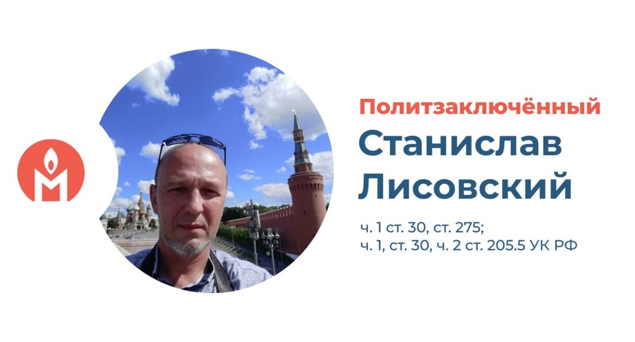 Станислав Лисовский. Фото: "Поддержка политзеков. Мемориал" (внесены Минюстом РФ в реестр иноагентов)