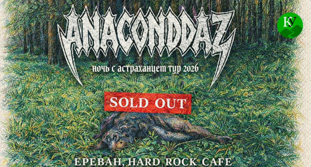 Афиша концерта группы Anacondaz в Ереване. Иллюстрация "Кавказского узла" создана при помощи ИИ в программе Copilot