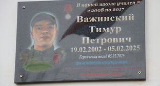 Мемориальная доска Тимура Важинского. Фото: https://info-kizlyar.ru/