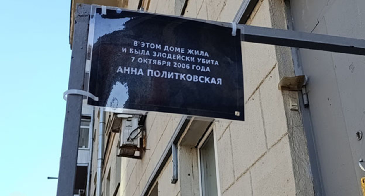 Табличка на доме Политковской. 19 марта 2026 г. Фото: https://t.me/sotavisionmedia/57214