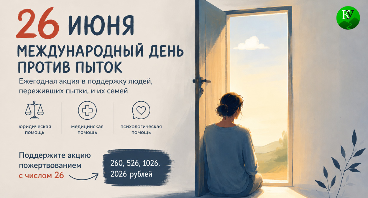 Сбор помощи объявлен в Международный день поддержки жертв пыток.