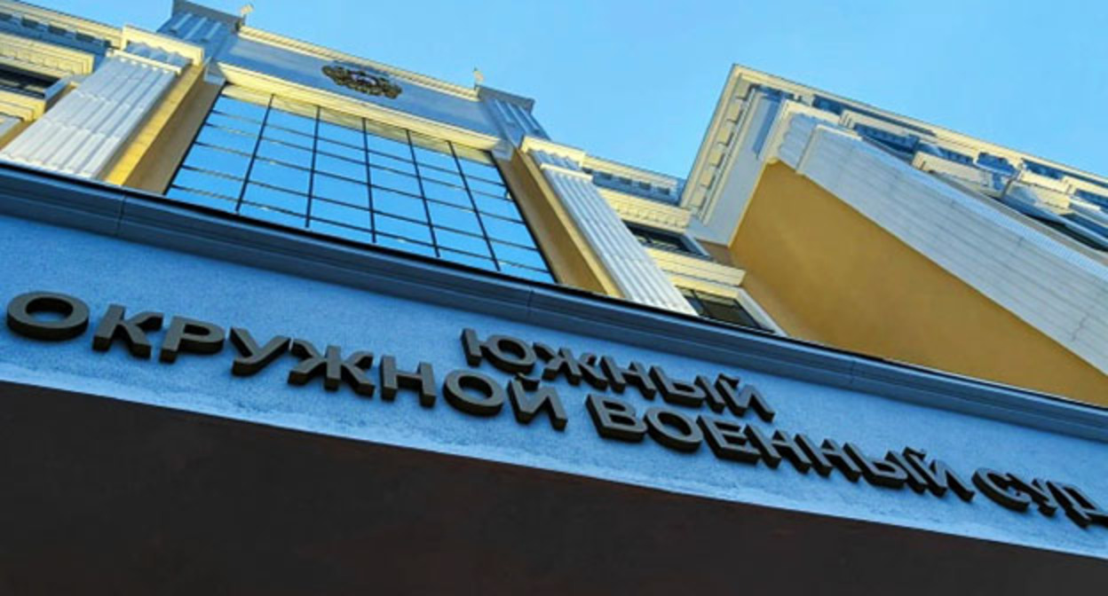 Южный окружной военный суд. Фото: https://vk.ru/yovsros Южный окружной военный суд. Фото: https://vk.ru/yovsros