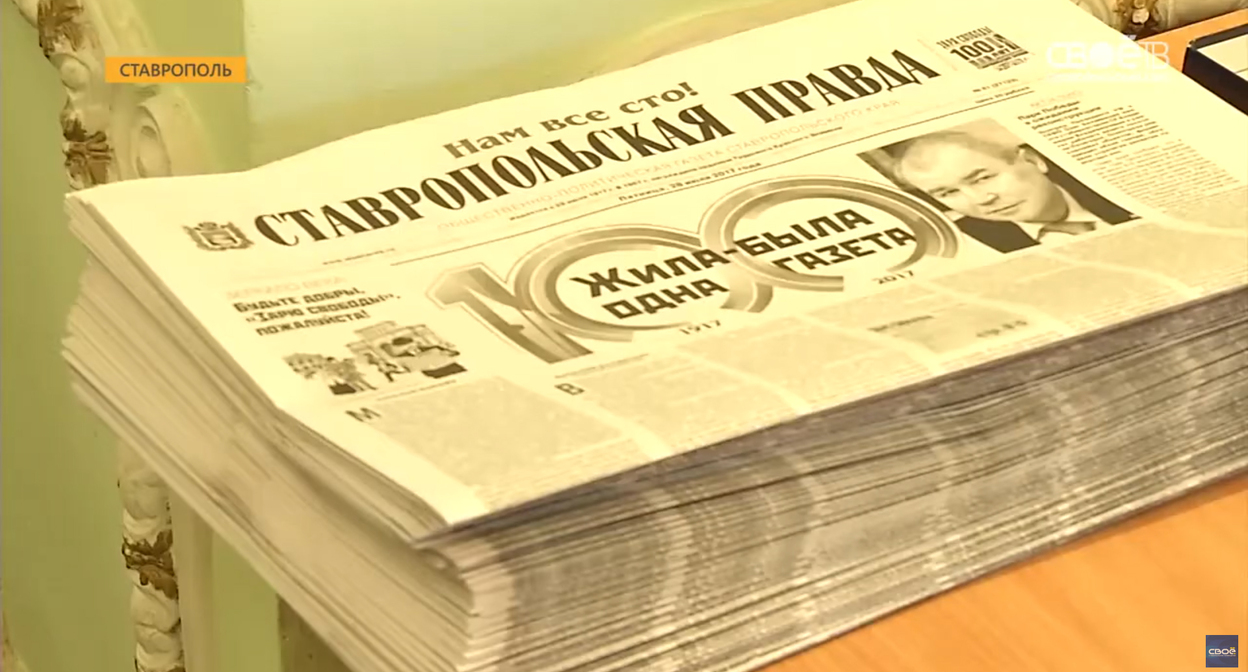 Газета "Ставропольская правда". Кадр из видео https://www.youtube.com/watch?v=_XQ_REUWg1s