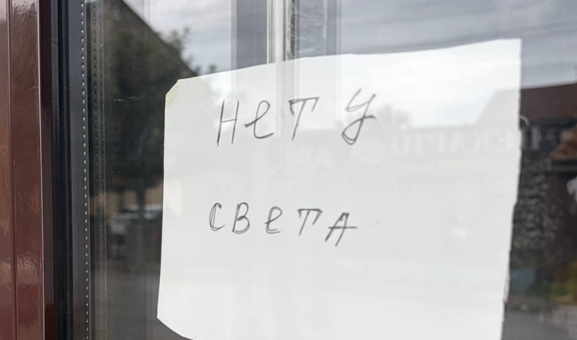 Объявление об отсутствии электричества. Скриншот фото «Новое дело» от 30.08.26, https://t.me/novoedelo/40788. Объявление об отсутствии электричества. Скриншот фото «Новое дело» от 30.08.26, https://t.me/novoedelo/40788.