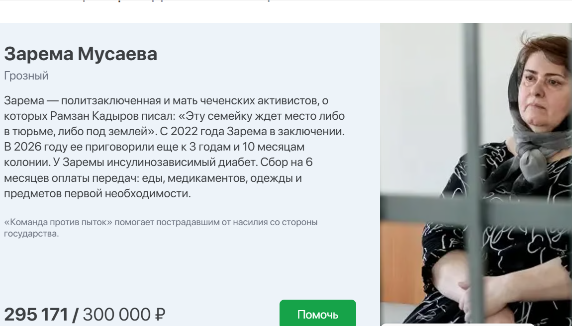 Страница сбора помощи Зареме Мусаевой. Скриншот фото "Заодно" от 06.09.26, https://za-odno.help/?id=recX47KgX1miZzcVG Страница сбора помощи Зареме Мусаевой. Скриншот фото "Заодно" от 06.09.26, https://za-odno.help/?id=recX47KgX1miZzcVG