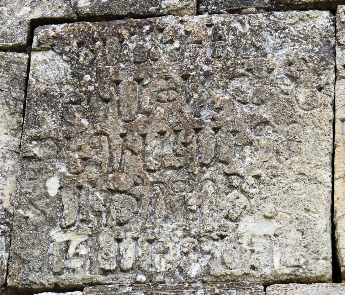 Фасаная часть монастыря. Написано на грабаре.