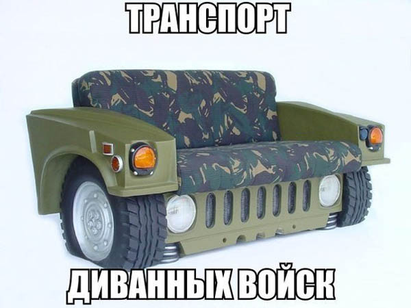 Транспорт диванных войск.