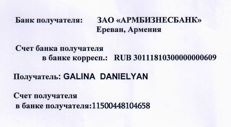 Рублёвый счёт на имя Галтны Даниелян.